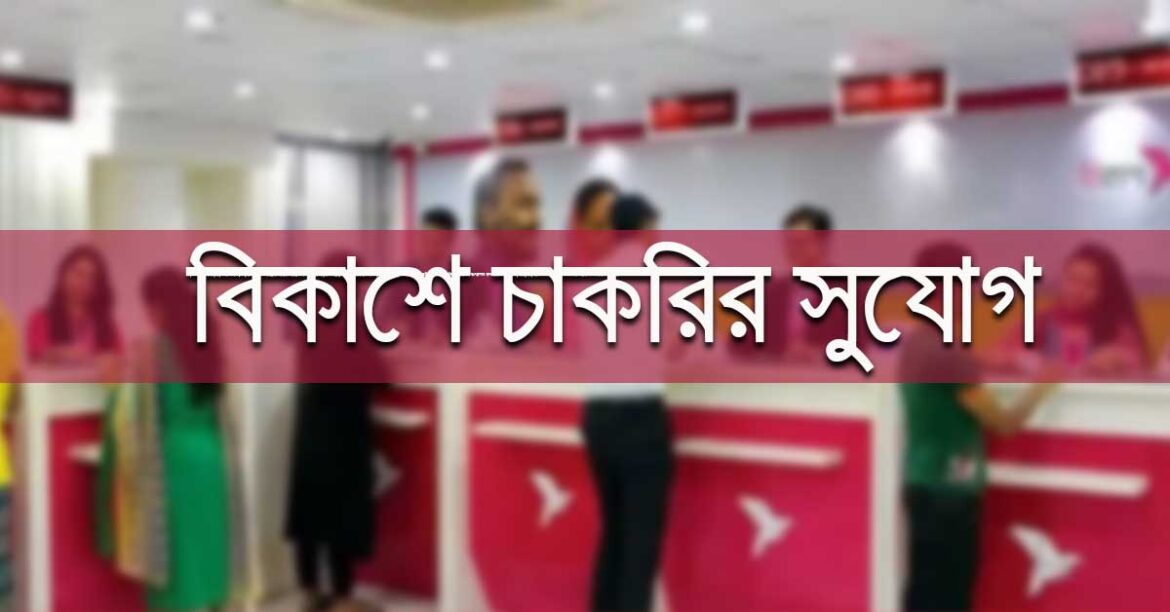 বিকাশে চাকরি, যেভাবে আবেদন করবেন