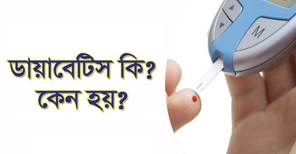 ডায়াবেটিস কেন হয়? প্রকারভেদ